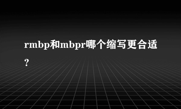 rmbp和mbpr哪个缩写更合适?