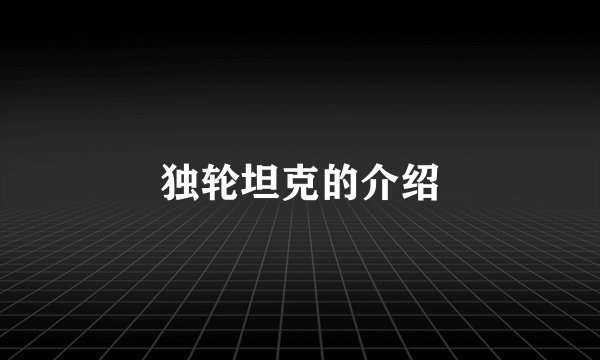 独轮坦克的介绍