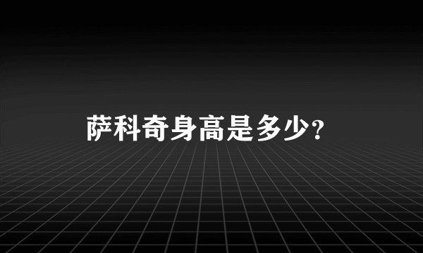 萨科奇身高是多少？