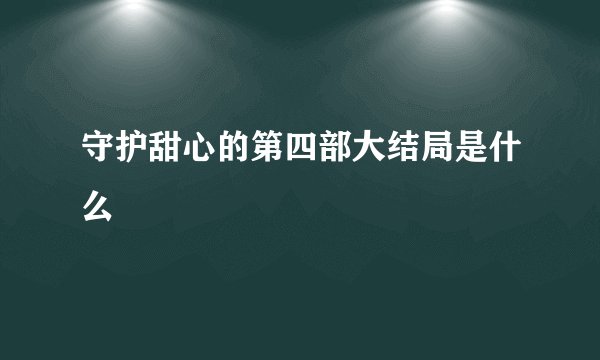 守护甜心的第四部大结局是什么