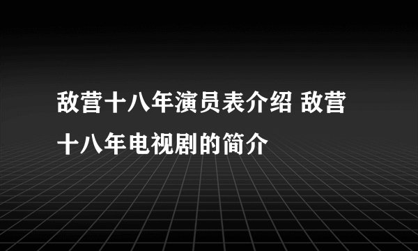 敌营十八年演员表介绍 敌营十八年电视剧的简介