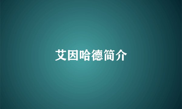 艾因哈德简介
