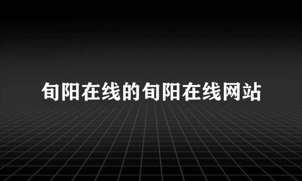 旬阳在线的旬阳在线网站