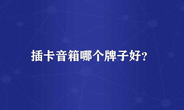 插卡音箱哪个牌子好？