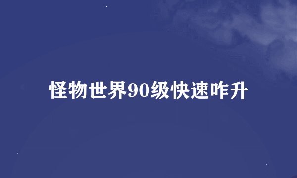 怪物世界90级快速咋升