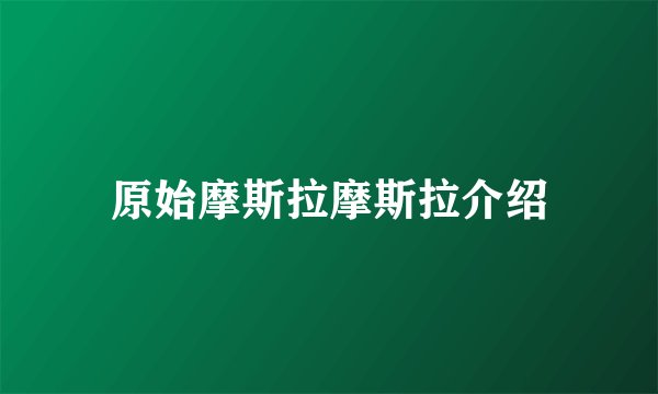 原始摩斯拉摩斯拉介绍