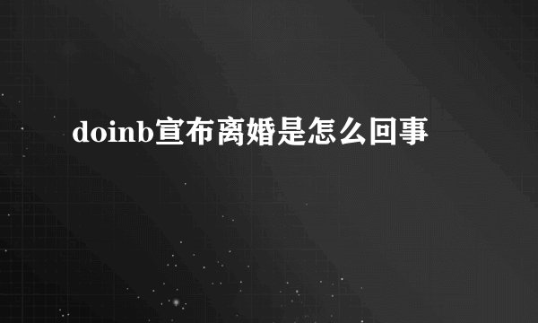 doinb宣布离婚是怎么回事