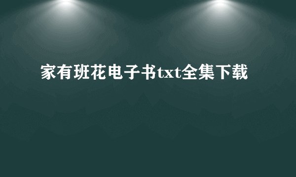 家有班花电子书txt全集下载
