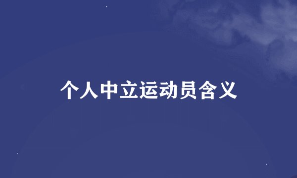 个人中立运动员含义