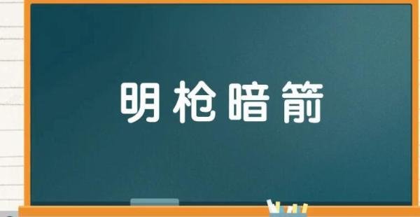 明枪暗箭是什么意思 明枪暗箭猜生肖