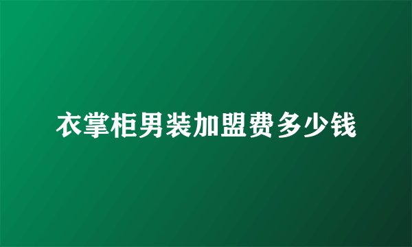 衣掌柜男装加盟费多少钱