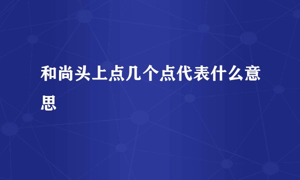 和尚头上点几个点代表什么意思