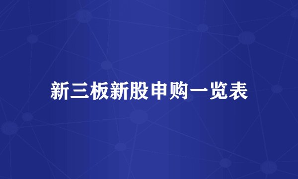 新三板新股申购一览表