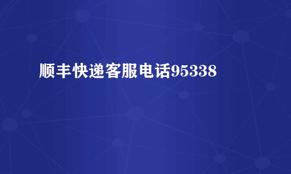 顺丰快递客服电话95338