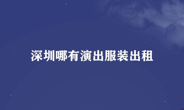 深圳哪有演出服装出租