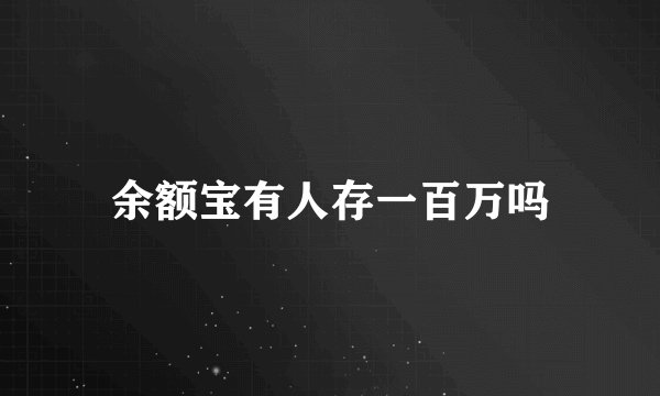 余额宝有人存一百万吗