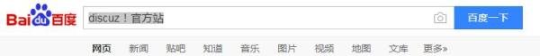 如何免费做一个discuz论坛