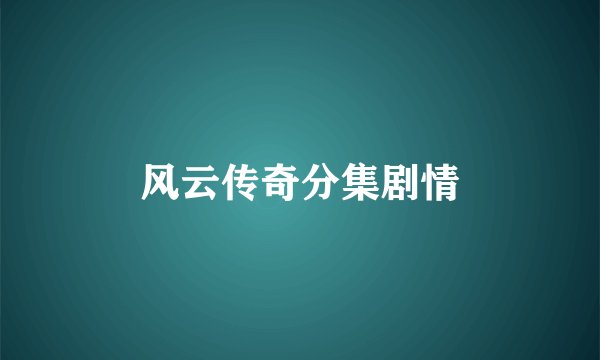 风云传奇分集剧情