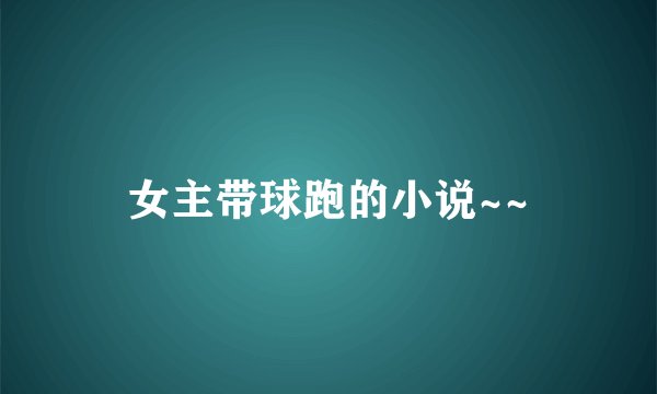 女主带球跑的小说~~