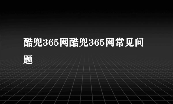 酷兜365网酷兜365网常见问题