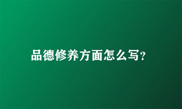品德修养方面怎么写？