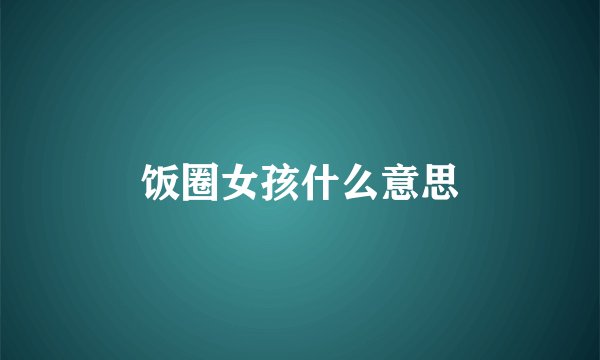 饭圈女孩什么意思