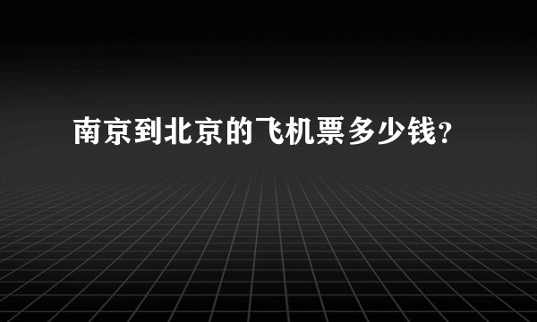 南京到北京的飞机票多少钱？