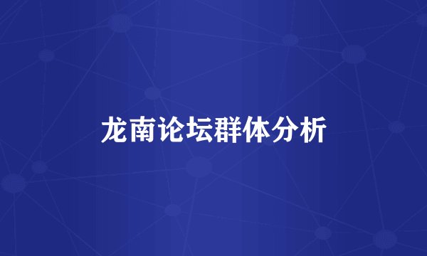 龙南论坛群体分析