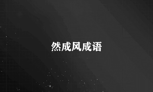 然成风成语