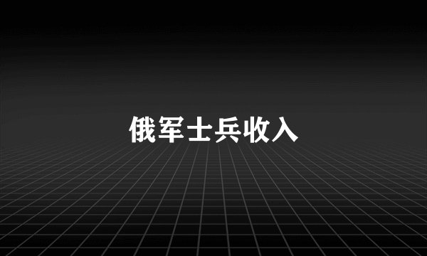 俄军士兵收入