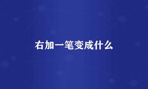 右加一笔变成什么
