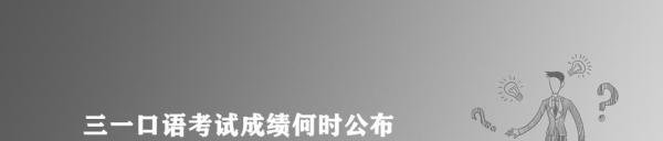 三一口语考试成绩何时公布