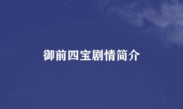 御前四宝剧情简介