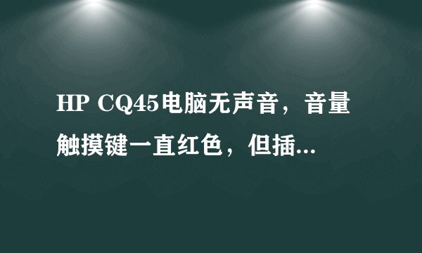 HP CQ45电脑无声音,音量触摸键一直红色,但插上外接喇叭,可调声音大小,也可调静音
