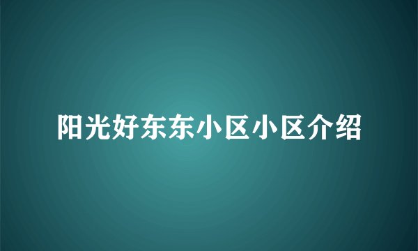 阳光好东东小区小区介绍