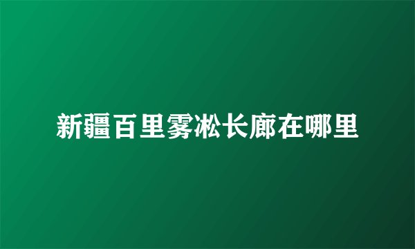 新疆百里雾凇长廊在哪里