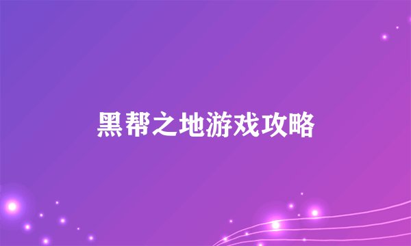 黑帮之地游戏攻略