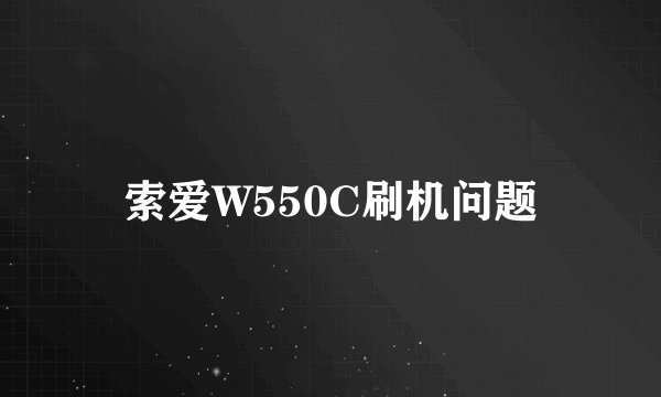 索爱W550C刷机问题
