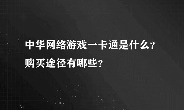 中华网络游戏一卡通是什么？购买途径有哪些？