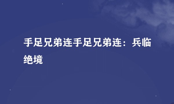 手足兄弟连手足兄弟连：兵临绝境