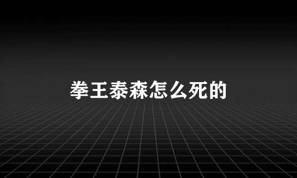 拳王泰森怎么死的