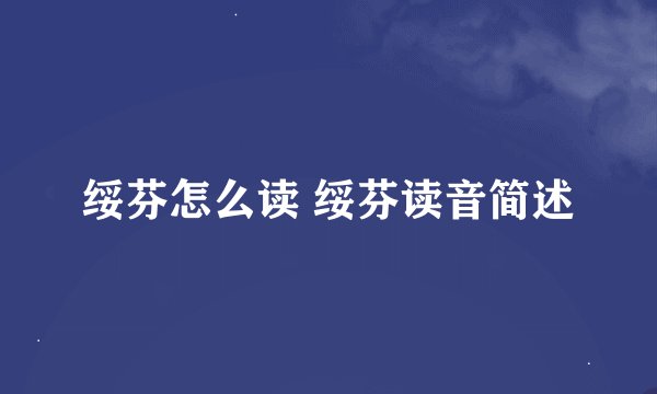 绥芬怎么读 绥芬读音简述