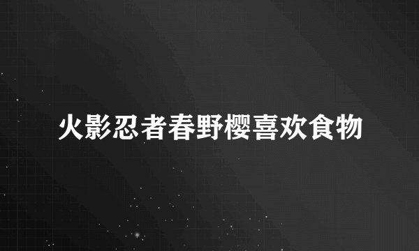 火影忍者春野樱喜欢食物