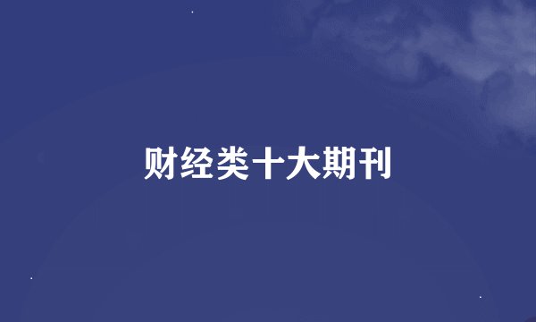 财经类十大期刊