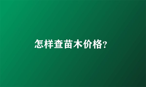 怎样查苗木价格？