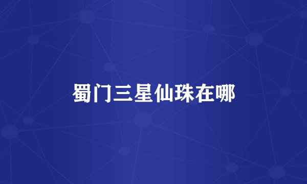 蜀门三星仙珠在哪