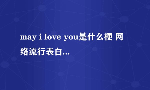 may i love you是什么梗 网络流行表白梗有哪些