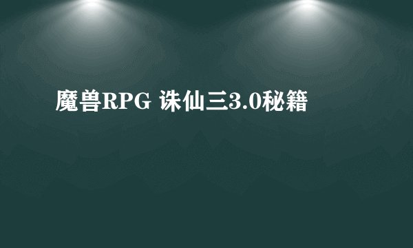 魔兽RPG 诛仙三3.0秘籍