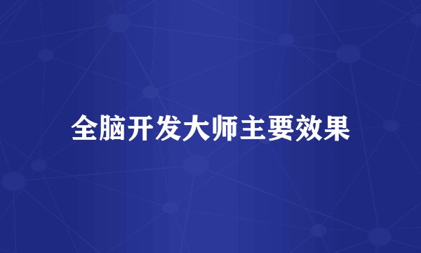 全脑开发大师主要效果