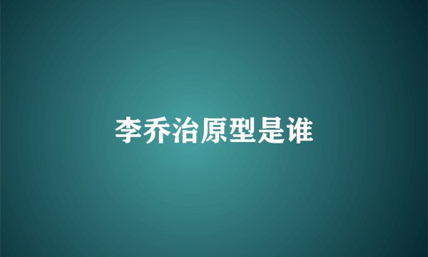李乔治原型是谁